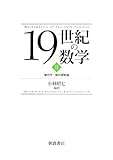 19世紀の数学〈2〉幾何学・解析関数論
