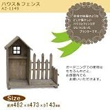 azi-azi ナチュラル雑貨　ハウス＆フェンス　AZ-1149 1065303