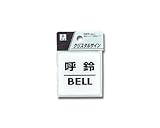 光 プレート 呼鈴 BELL CJ555-4