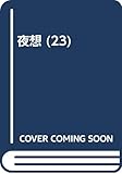 夜想 23