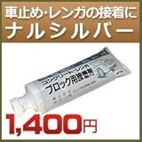 ノーブランド品 駐車場のコンクリート製車止め用ブロック接着剤(シルバー色)ボンド ナルシルバー