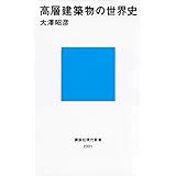 高層建築物の世界史 (講談社現代新書)