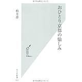 おひとり京都の愉しみ (光文社新書 423)