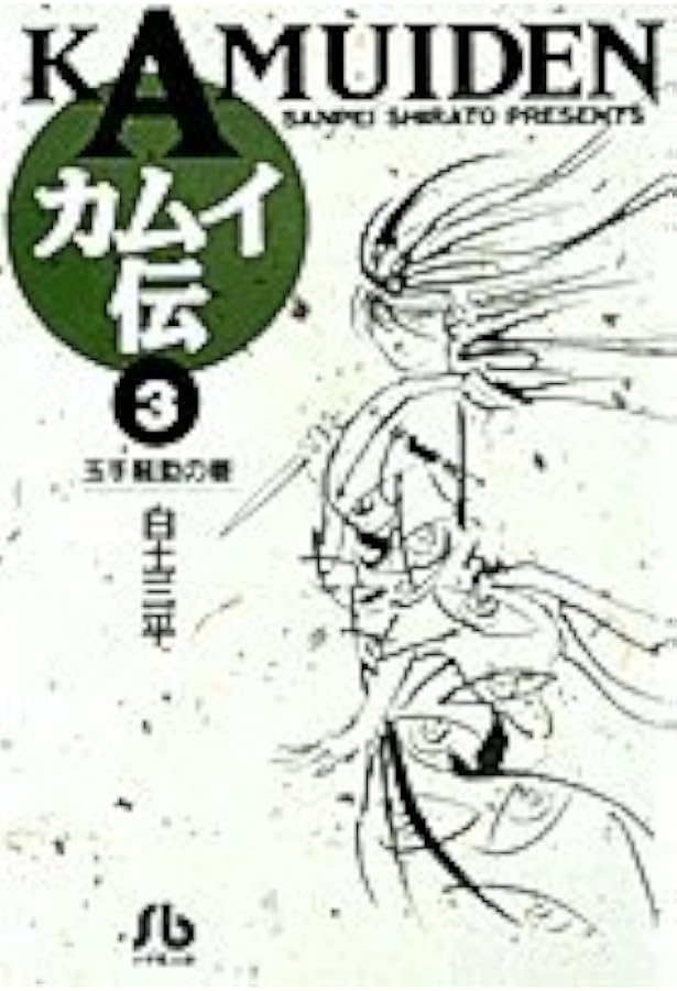 Amazon.co.jp: カムイ伝 4 豪華愛蔵版 : 白土 三平: 本