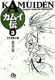 カムイ伝 (3) (小学館文庫 しB 3)