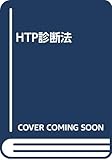 HTP診断法