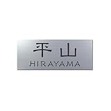 丸三タカギ 彫り込み済表札 アクリル APA1-S-3-1-平山 【完成品】