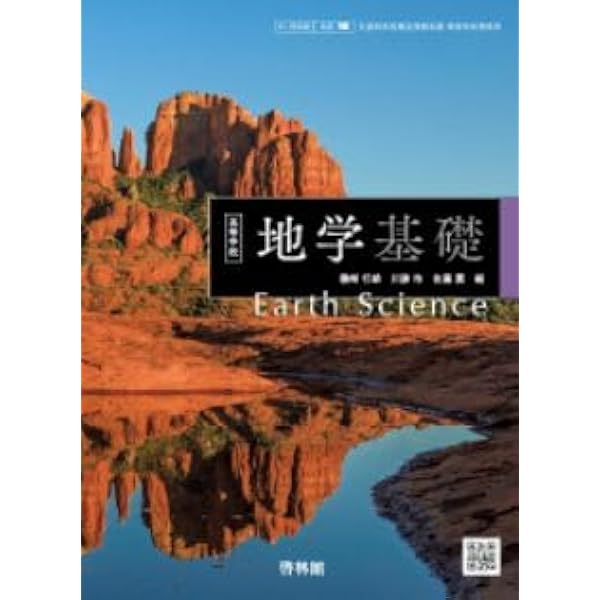 Amazon.co.jp: 地学基礎 文部科学省検定済教科書 数研 地基/304 : 小川
