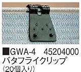 タカショー シェード用オプション バタフライクリップ GWA-4 20個入
