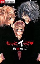 『もっとイッて』