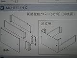 【AD-HEF33N-C】 パナソニック エコキュート 脚部化粧カバー 370L 3方向