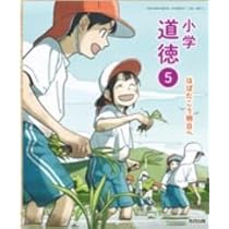 Amazon.co.jp: 令和6年4月新刊 小学教科書 小学道徳5?はばた