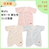 ニシキ WAFU-N8031 Wafu 日本製 Wガーゼ新生児 コンビ肌着 50-60cm クリーム・WAFU-N8031C