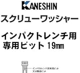 カネシン スクリューワッシャー 規格: インパクトレンチ用専用ビット 440-4319(1個)