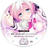 オトメ*ドメイン ソフマップ　ドラマCD 「風莉と湊の添い寝でイチャラブ♪ CD」