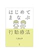 はじめてまなぶ行動療法