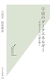 宇宙のダークエネルギー　「未知なる力」の謎を解く