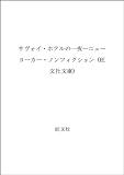 サヴォイ・ホテルの一夜―ニューヨーカー・ノンフィクション