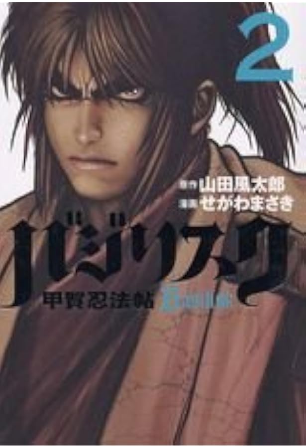 バジリスク~甲賀忍法帖~(4) (アッパーズKC) | せがわ まさき, 山田 風