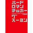 ハードロマンチッカー (ハルキ文庫 ク 1-2)