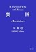 喪国 (双葉文庫)