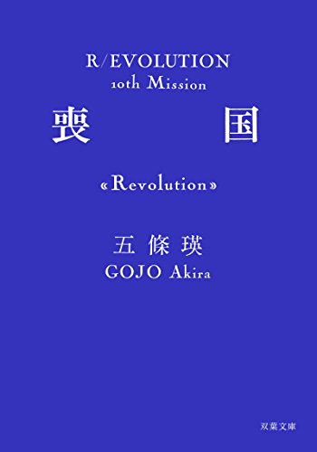 喪国 (双葉文庫)