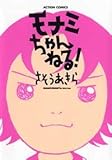 モナミちゃんねる!