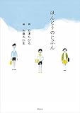 ほんとうのじぶん ほんとうのじぶん