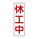 休工中マグネット標識 縦長タイプ〔H150×W440mm〕 赤文字