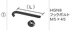 LIXIL部品 TOEXブランド部品 フェンス 柱部品：HGN8フックボルト M5×45[FNY41544A] ブロンズ[FNY41544A]