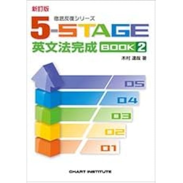 5STAGE 434243119X.jpg セット　英語教材　苦手克服 英文法問題集 語学・辞書・学習参考書