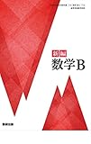新編 数学B 数研出版 【数B 712】 高校 教科書 数b