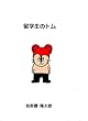 留学生のトム