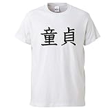 【童貞】ジョーク Tシャツ グッズ コスプレ 忘年会 新年会 ドッキリ 4.0オンス Tシャツ/WH/JK-001 (L)