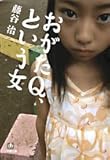 おがたQ、という女