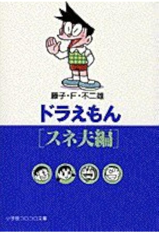 ドラえもん[のび太編] (小学館コロコロ文庫 ふ 1-75) | 藤子・F