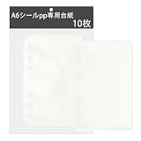 A6 6穴 シール帳 台紙 10枚セット｜半透明PPシート シール専用台紙 バインダー用 106×167mm（10枚）