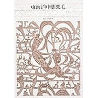 新編日本古典文学全集 (5) 風土記 | 植垣 節也, 植垣 節也 |本 | 通販