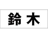 表札用名前シール 角ゴシック体　表札用カッティングシート切文字 ﾌﾞﾗｯｸ 文字高さ天地　約30ﾐﾘﾀｲﾌﾟ 鈴木