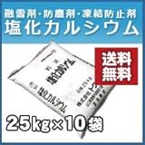 トクヤマ 塩化カルシウム 粒状 25kg 10袋セット 融雪剤・防塵剤・凍結防止剤