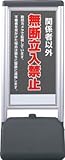 ユニット ♯サインシックB関係者以外の無断立 片面 410×510×1236 865811
