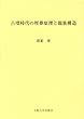 古墳時代の埋葬原理と親族構造