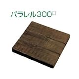 飛び石 コンクリート製 T.Yスリーパー スタンプ パラレル300角 ウッド調 カラー:コテージ