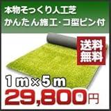 ノーブランド品 究極の人工芝本物そっくりリアリーターフ(1m×5m)芝丈40mmコ型ピン10個セット