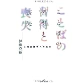ことばの習得と喪失: 心理言語学への招待
