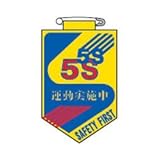 緑十字 ビニールワッペン(胸章) 5S運動実施中 90×60mm エンビ 126029