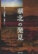 華北の発見