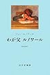 わが父ルノワール 新装版