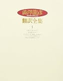 澁澤龍彦翻訳全集〈1〉 大胯びらき,恋の駈引,マルキ・ド・サド選集 1 他