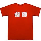有田 ありた T-shirts レッド S【有田 駅】【有田 エッグシェル】